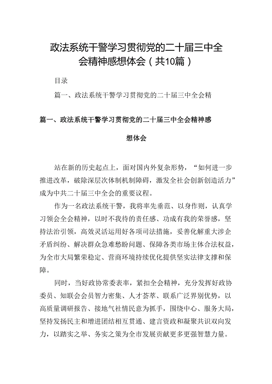 （10篇）政法系统干警学习贯彻党的二十三中全会精神感想体会（精选）.docx_第1页