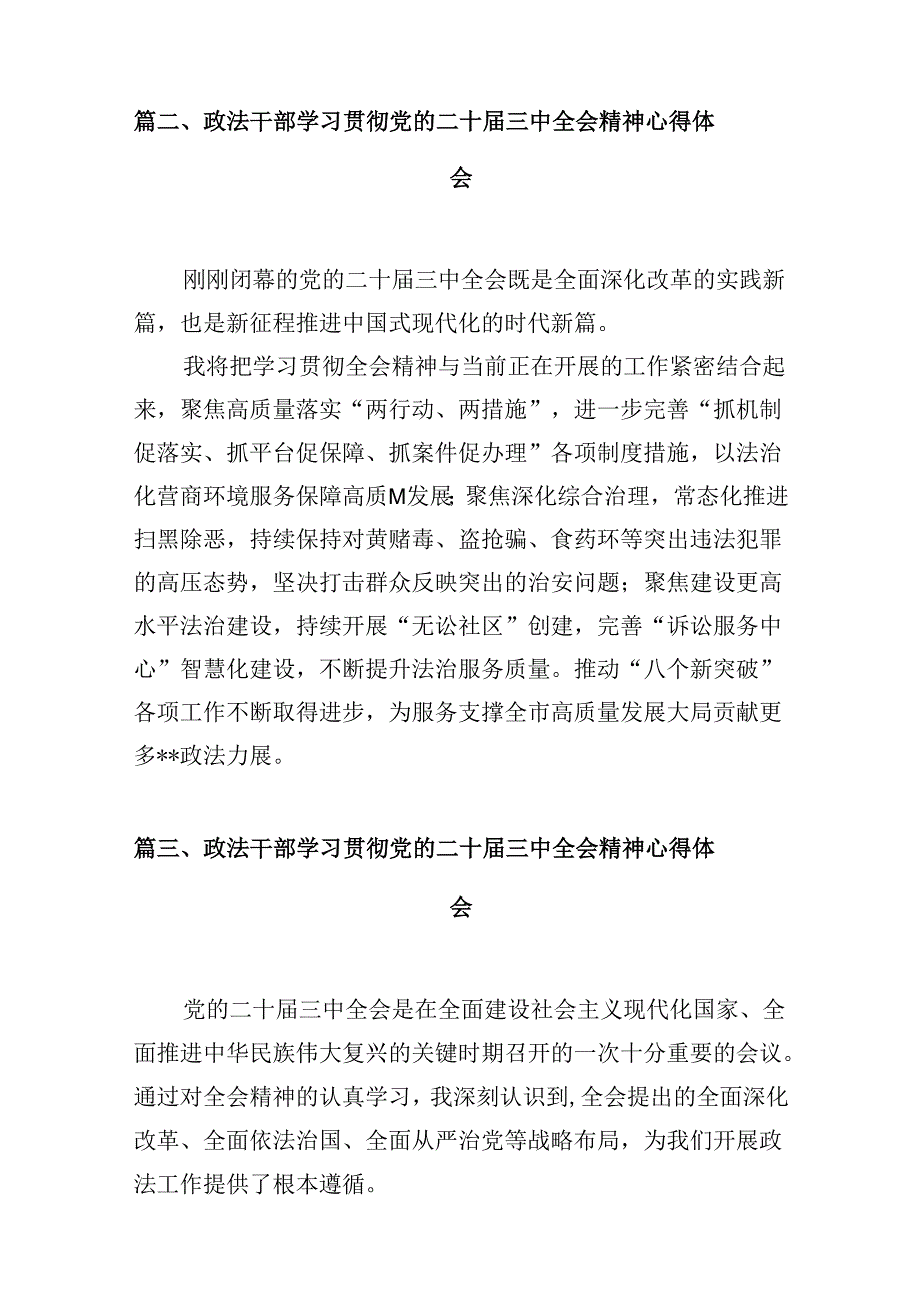 （10篇）政法系统干警学习贯彻党的二十三中全会精神感想体会（精选）.docx_第2页