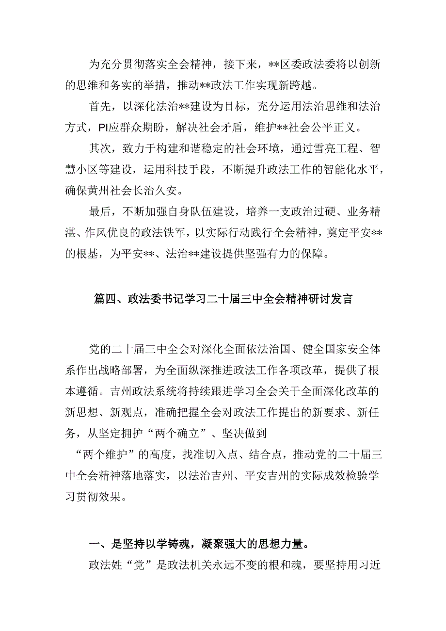 （10篇）政法系统干警学习贯彻党的二十三中全会精神感想体会（精选）.docx_第3页