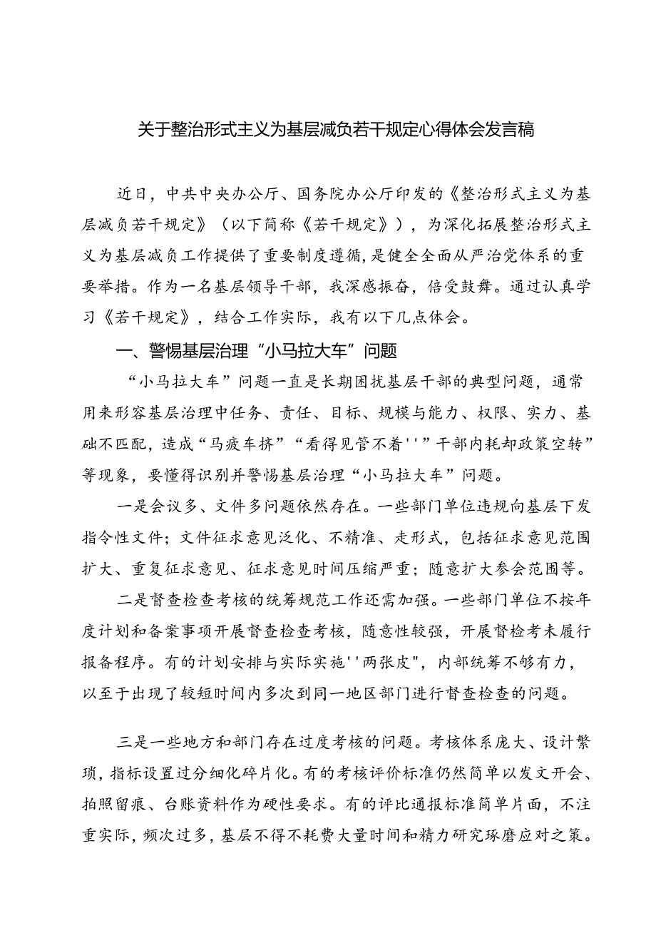 (五篇)关于整治形式主义为基层减负若干规定心得体会发言稿集合.docx_第1页