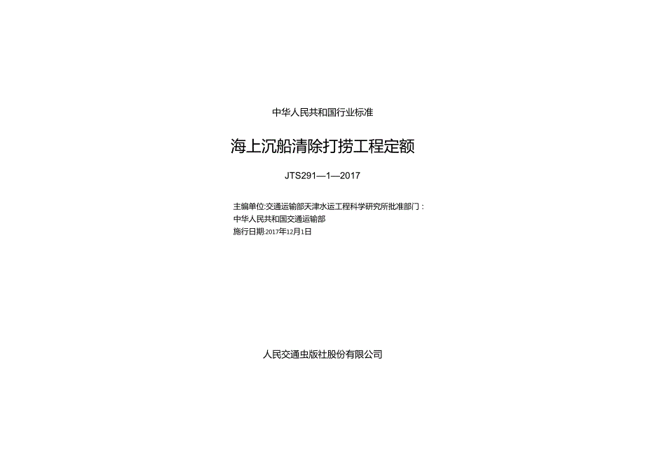 156海上沉船清除打捞工程定额+,14370,11.docx_第1页