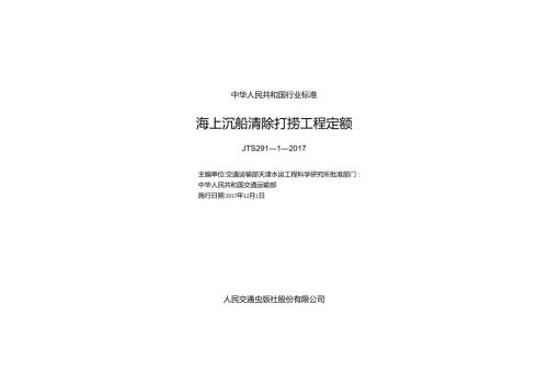 156海上沉船清除打捞工程定额+,14370,11.docx