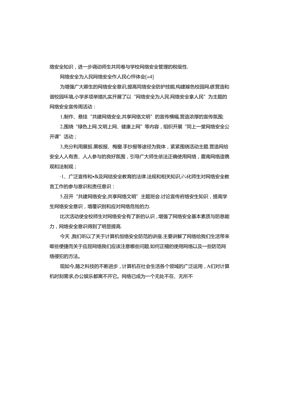 网络安全为人民网络安全靠人民心得体会怎么写.docx_第1页