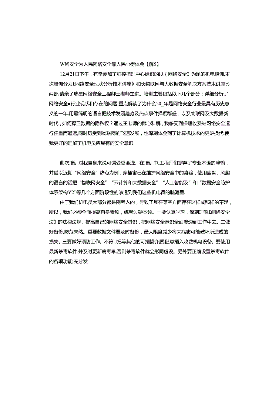 网络安全为人民网络安全靠人民心得体会怎么写.docx_第2页