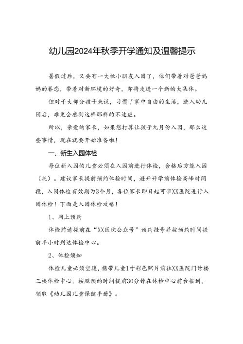 镇幼儿园2024年季新生开学温馨提示五篇.docx