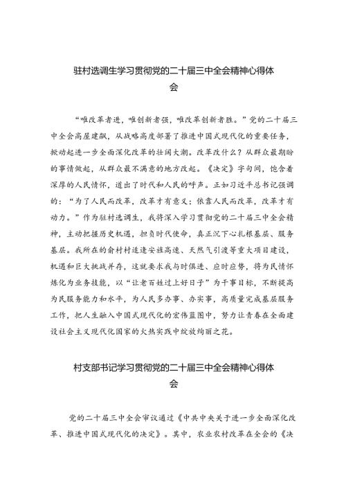 （9篇）驻村选调生学习贯彻党的二十三中全会精神心得体会集合.docx