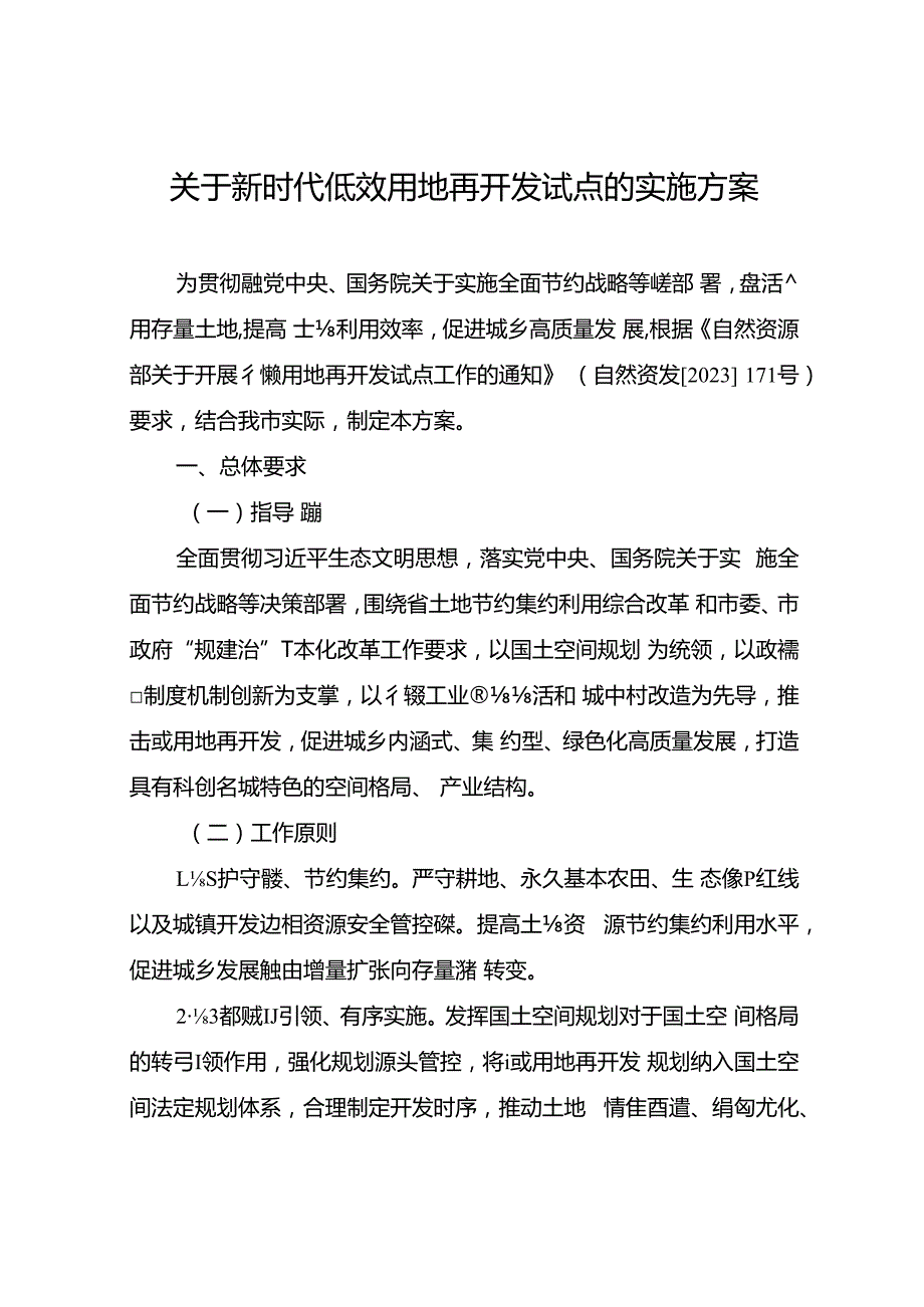 关于新时代低效用地再开发试点的实施方案.docx