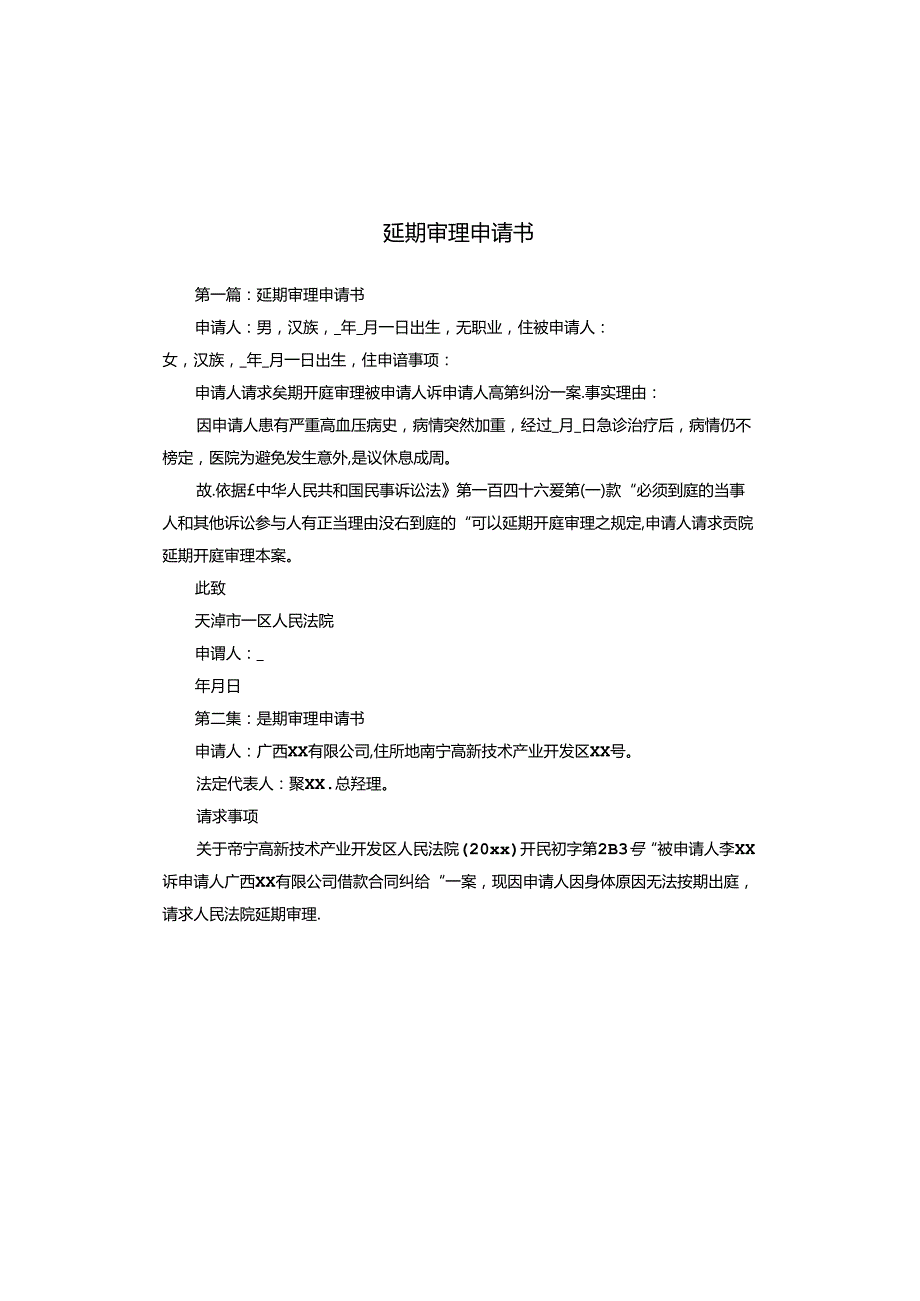 延期审理申请书.docx_第1页