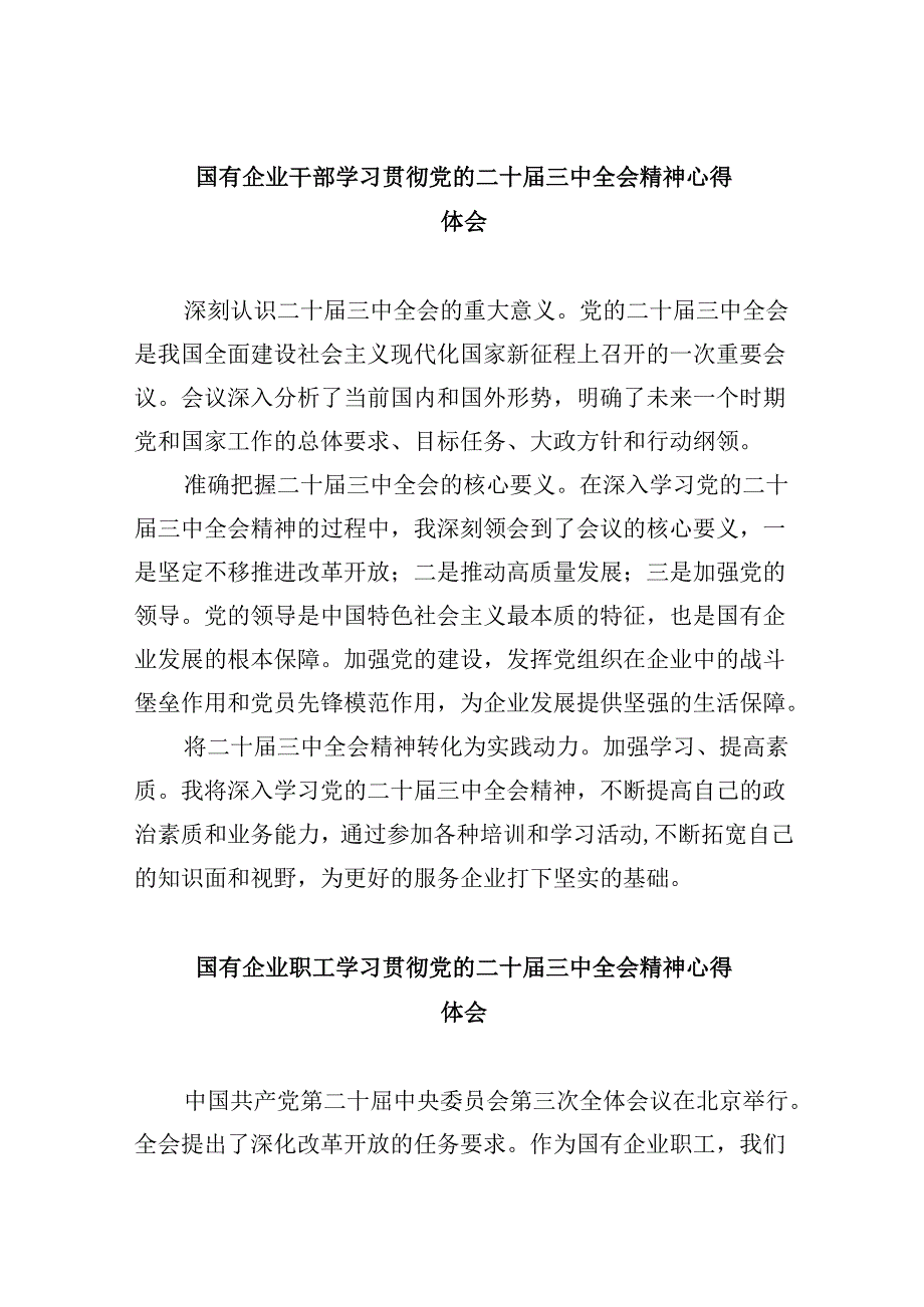 国有企业干部学习贯彻党的二十三中全会精神心得体会8篇（最新版）.docx_第1页