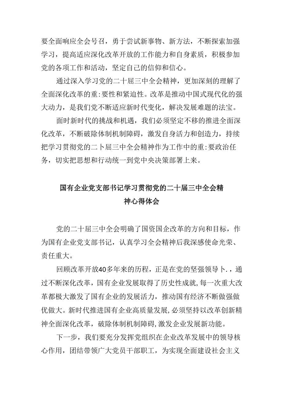 国有企业干部学习贯彻党的二十三中全会精神心得体会8篇（最新版）.docx_第2页