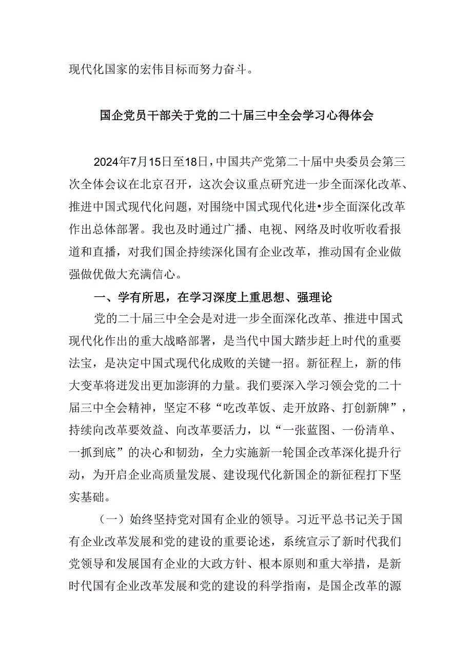 国有企业干部学习贯彻党的二十三中全会精神心得体会8篇（最新版）.docx_第3页