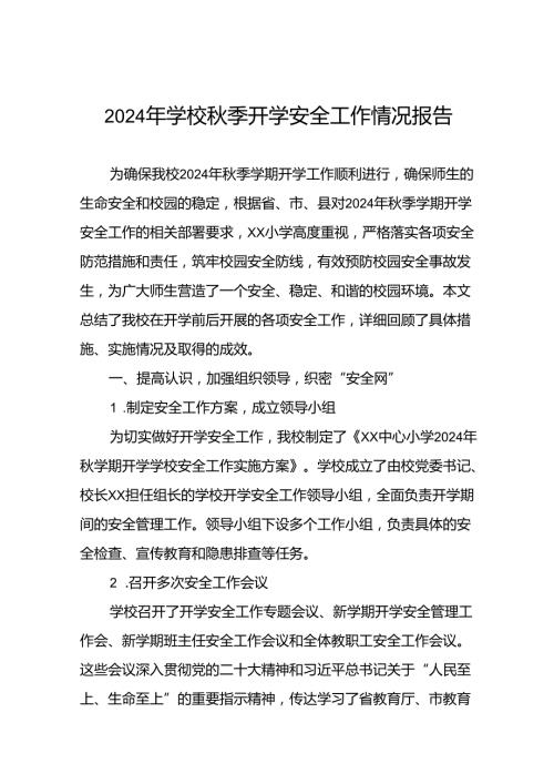 (两篇)2024年季小学开学前后关于学校安全工作的情况报告.docx