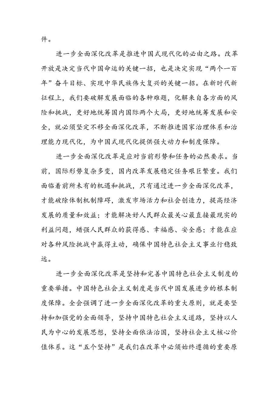 10篇在理论学习中心组党的二十三中全会精神专题研讨会上的讲话及发言材料.docx_第2页