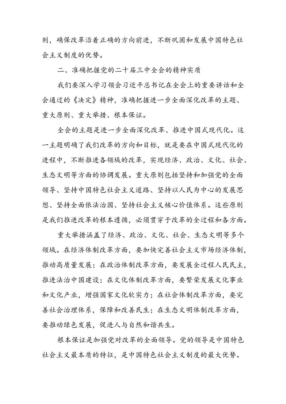 10篇在理论学习中心组党的二十三中全会精神专题研讨会上的讲话及发言材料.docx_第3页