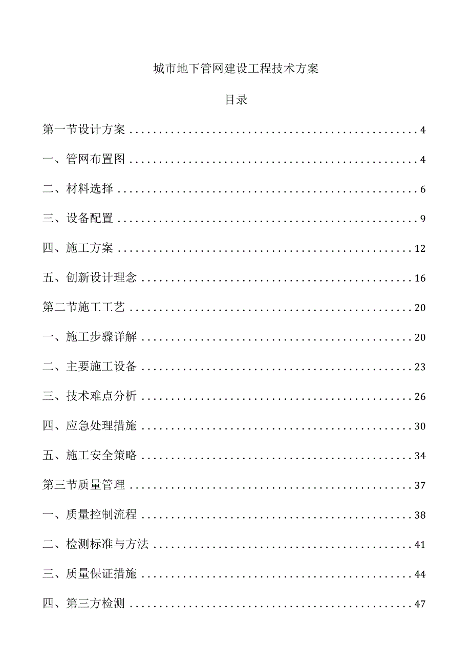 城市地下管网建设工程技术方案.docx_第1页