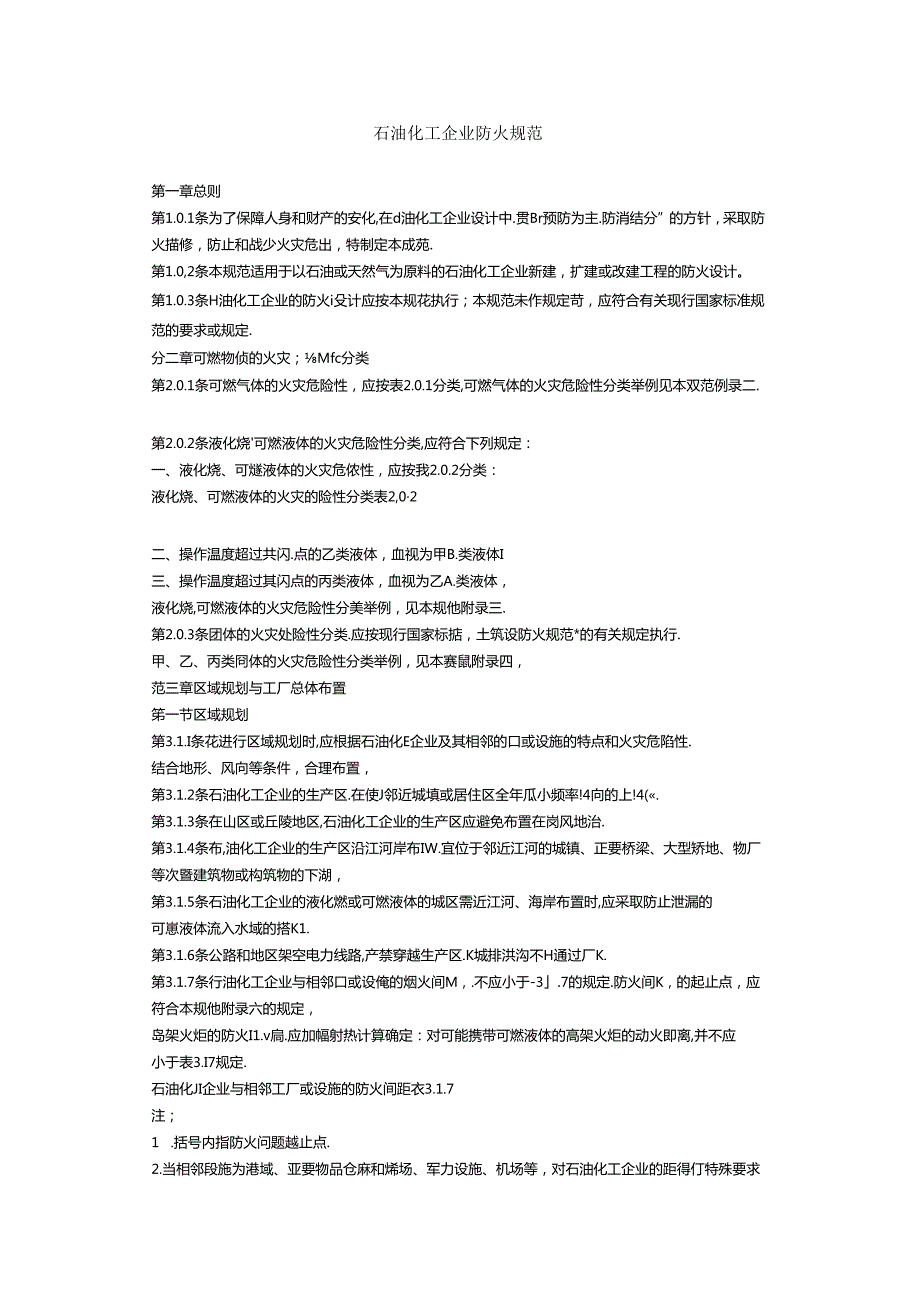 [石油化工企业防火规范]可燃气体压缩机,宜布置在敞开或半敞开式厂房内.docx_第1页