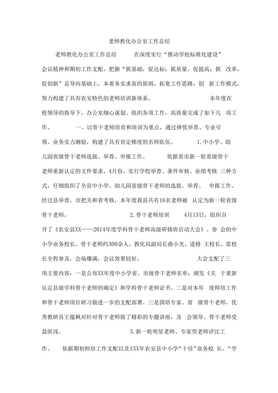 教师教育办公室工作总结.docx