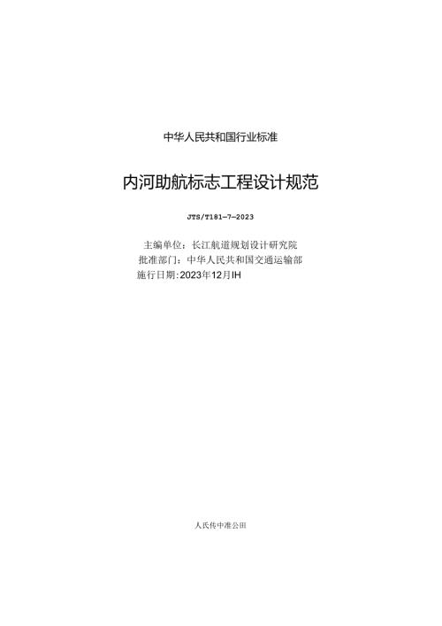 内河助航标志工程设计规范JTST+18172023.docx