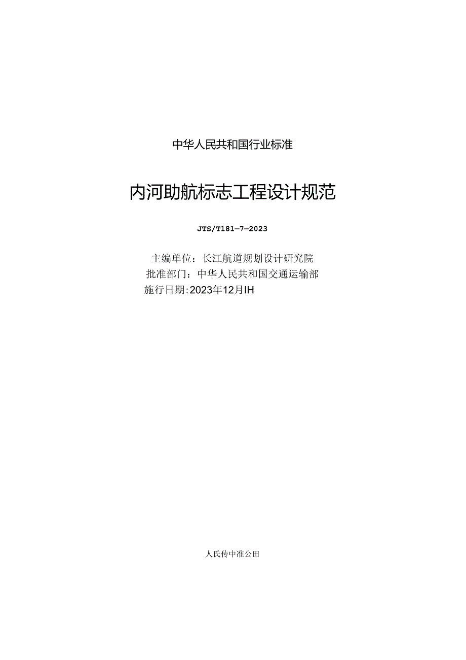 内河助航标志工程设计规范JTST+18172023.docx_第1页