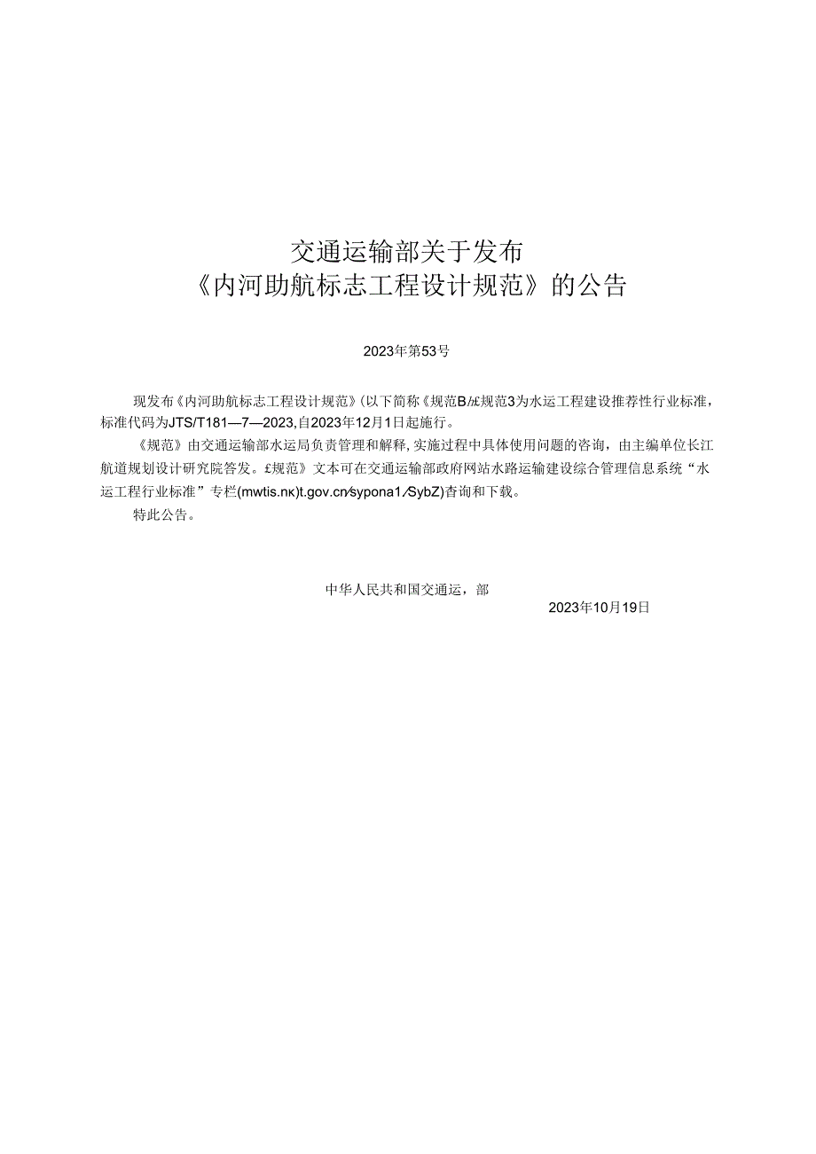 内河助航标志工程设计规范JTST+18172023.docx_第2页