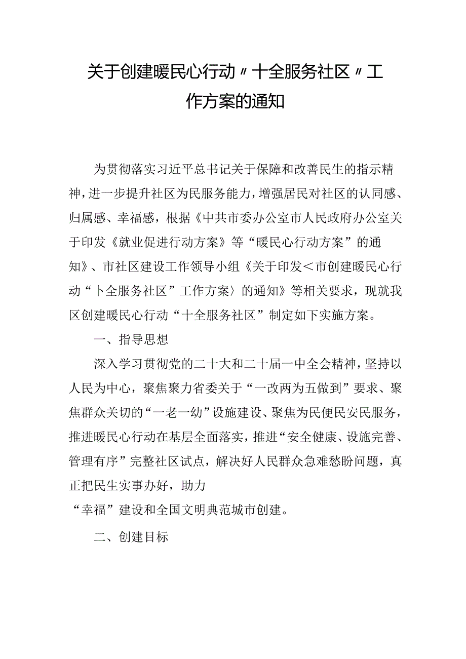 关于创建暖民心行动“十全服务社区”工作方案的通知.docx_第1页