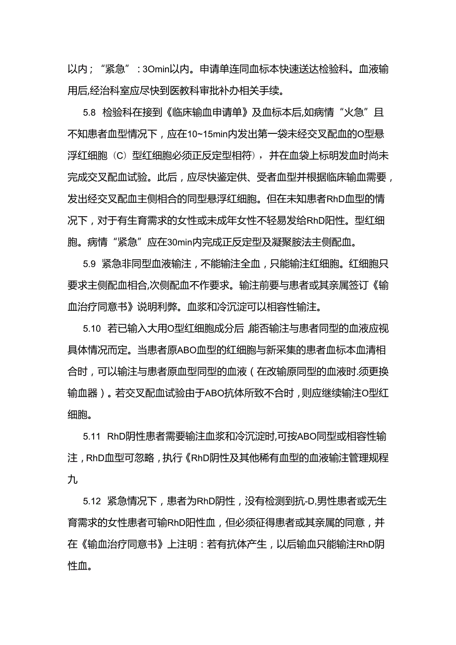医院紧急抢救配合性输血应急预案.docx_第3页