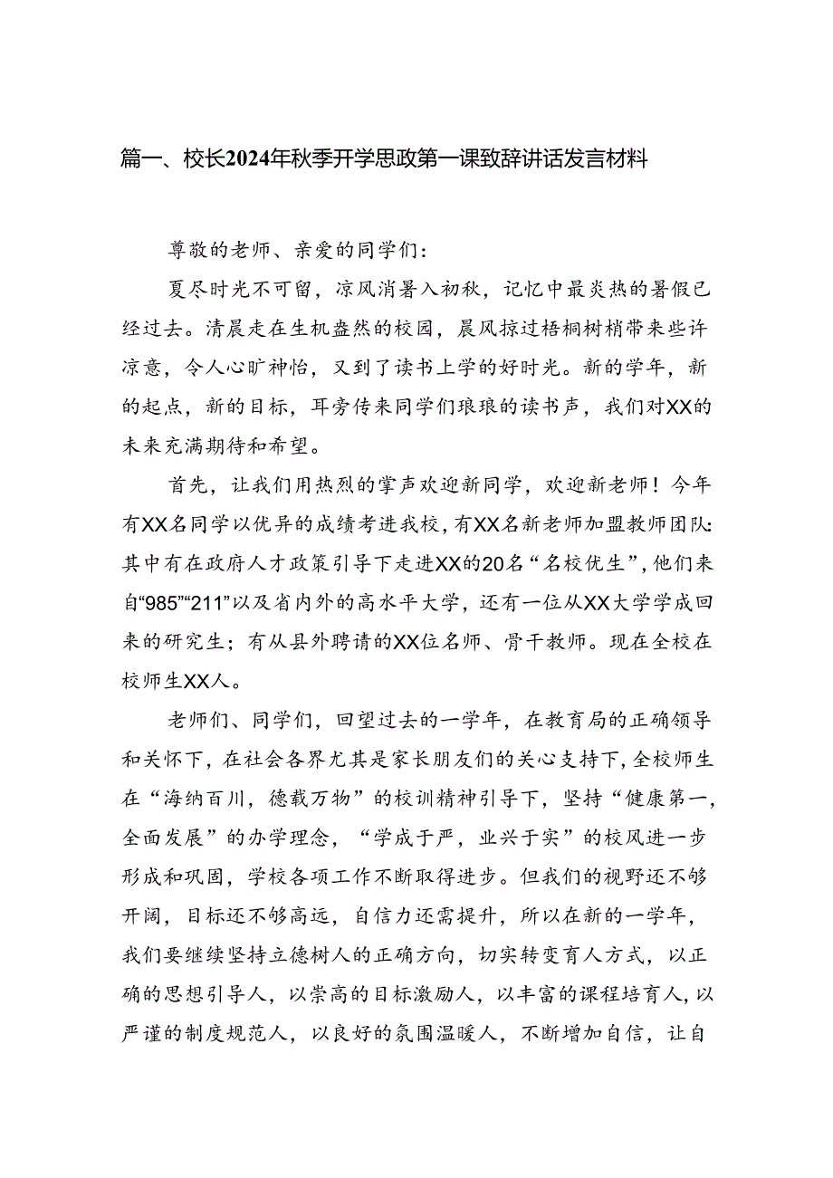 校长2024年季开学思政第一课致辞讲话发言材料8篇（精选版）.docx_第2页