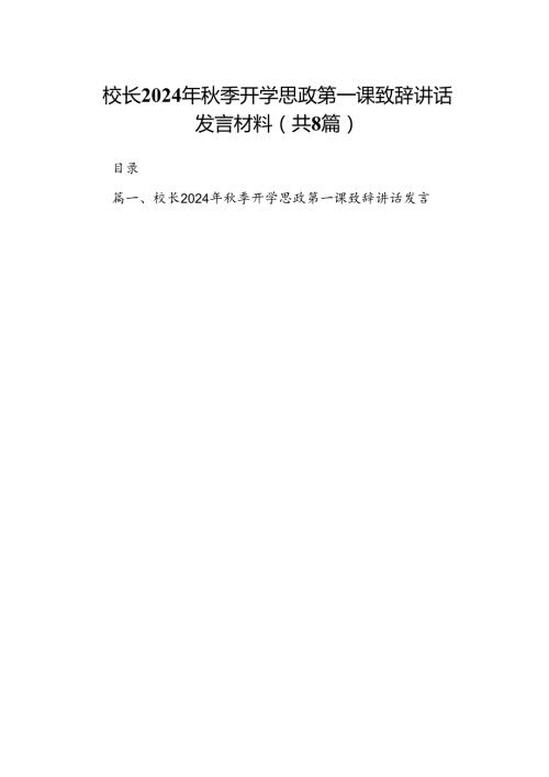 校长2024年季开学思政第一课致辞讲话发言材料8篇（精选版）.docx