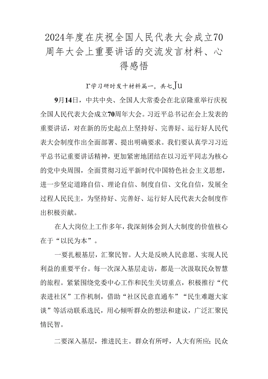 2024在庆祝全国人民代表大会成立70周年大会上重要讲话的交流发言材料、心得感悟.docx_第1页