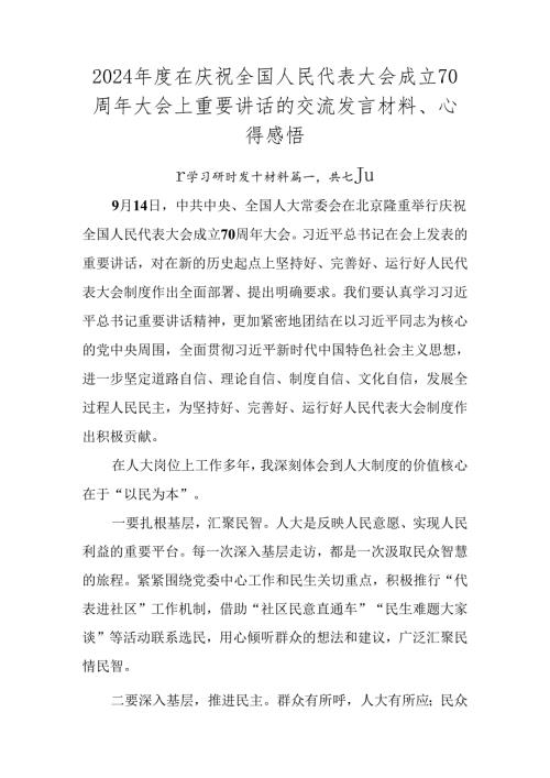 2024在庆祝全国人民代表大会成立70周年大会上重要讲话的交流发言材料、心得感悟.docx