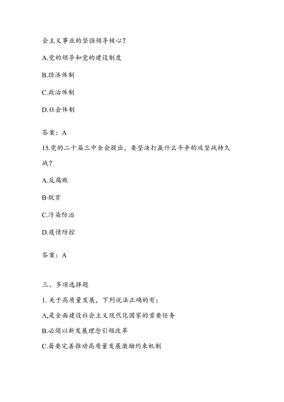 党的二十三中全会精神应知应会测试考试题库.docx_第2页