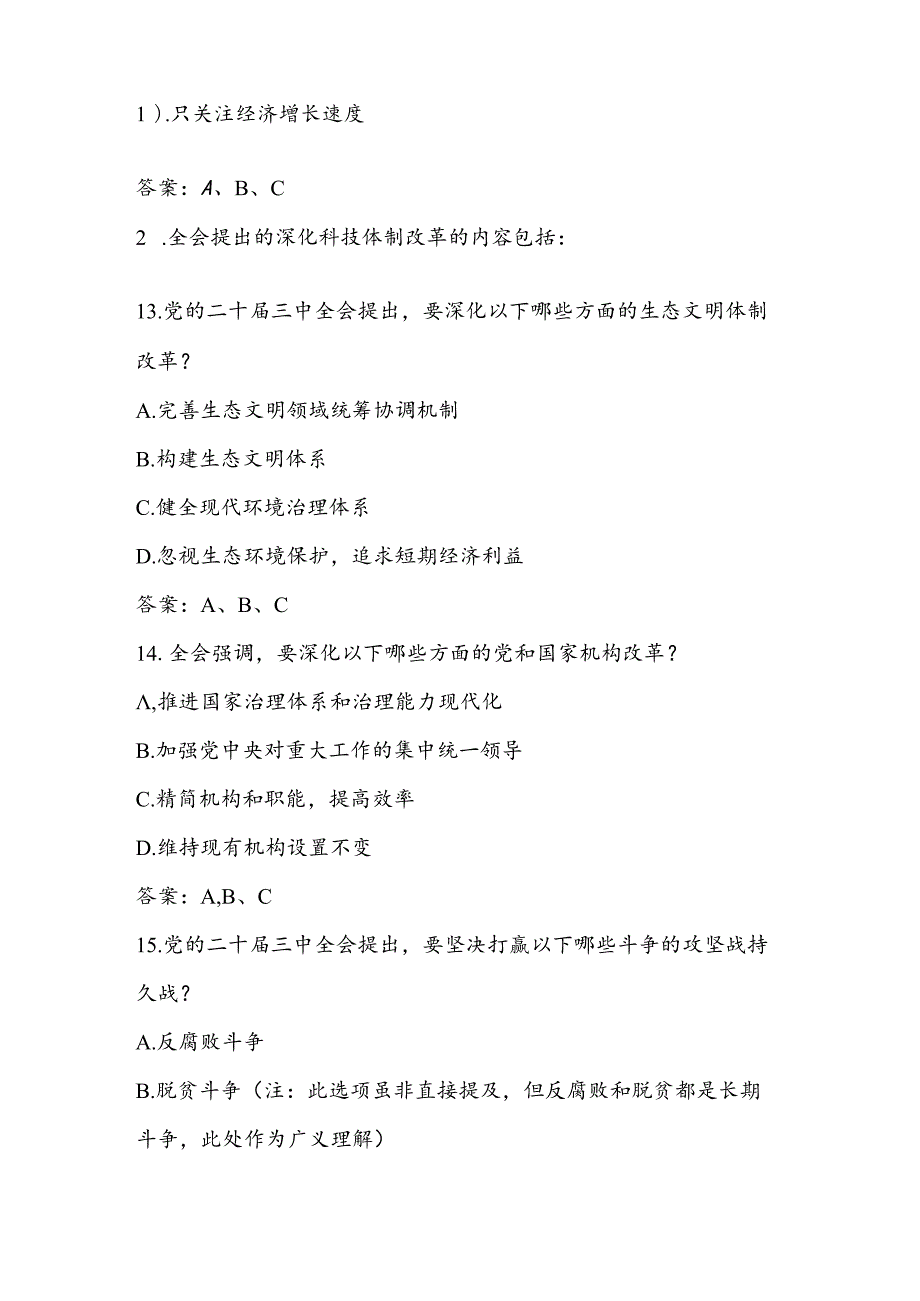 党的二十三中全会精神应知应会测试考试题库.docx_第3页