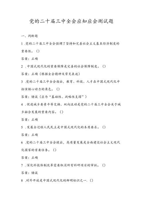 党的二十三中全会精神应知应会测试考试题库.docx