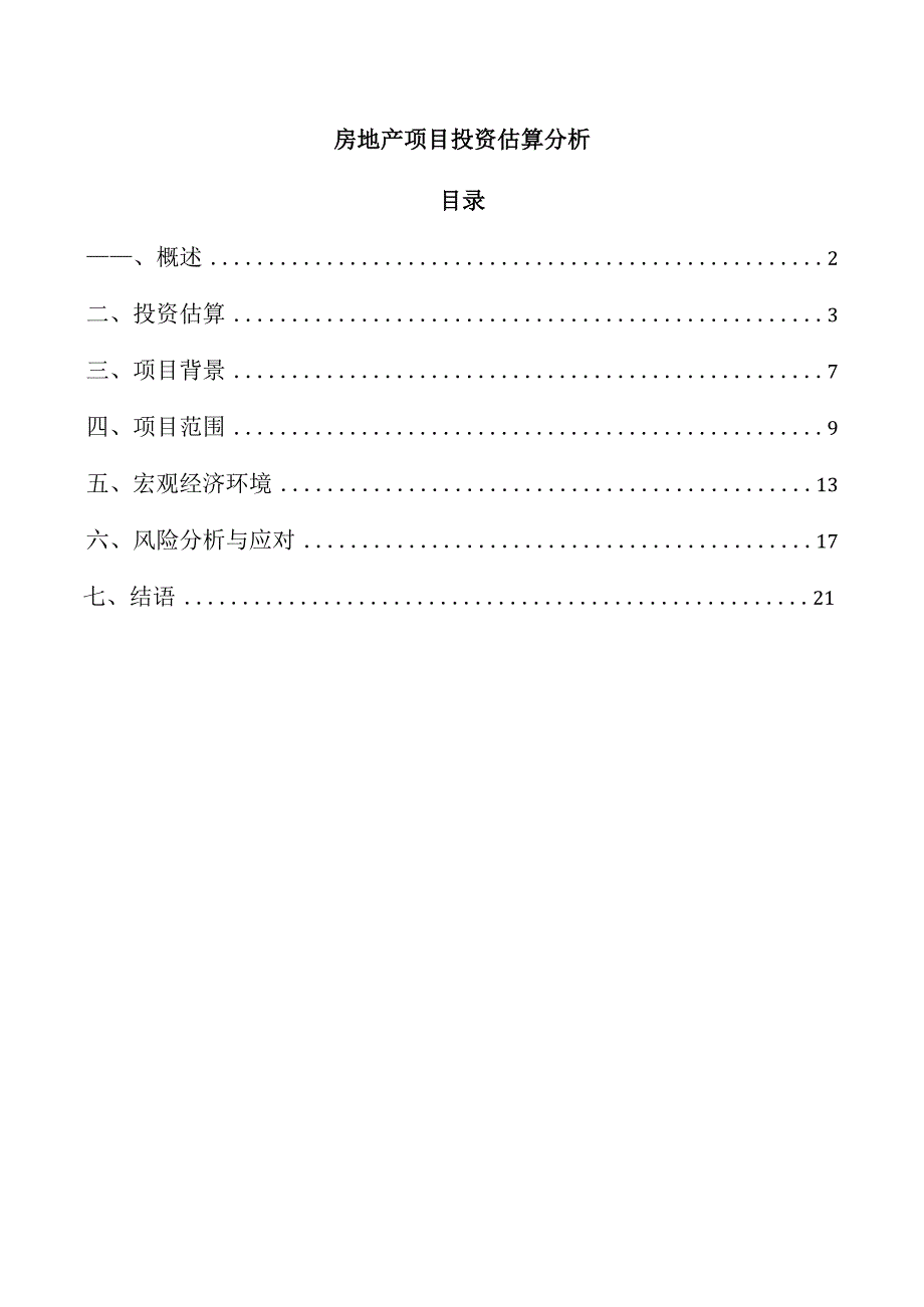 房地产项目投资估算分析.docx