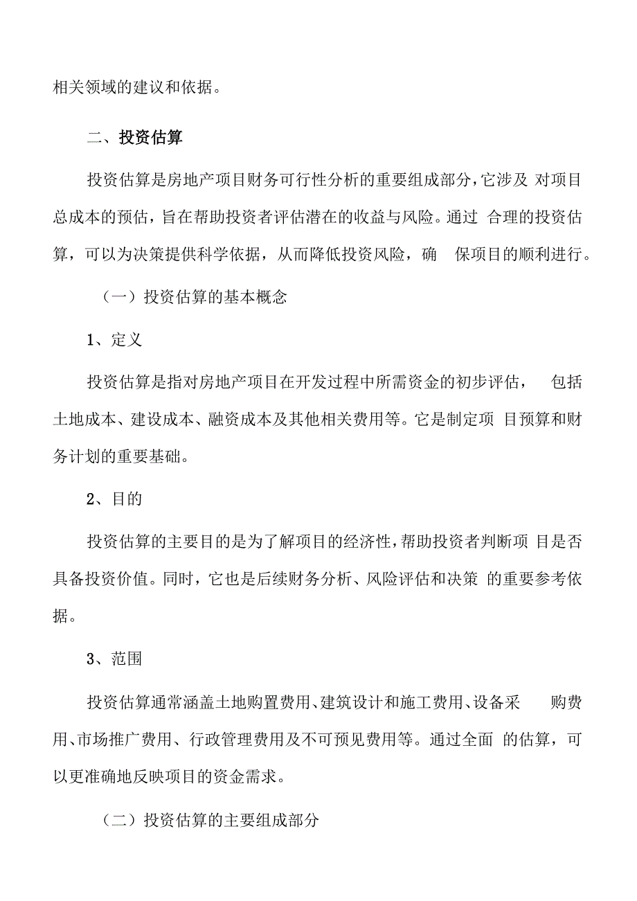 房地产项目投资估算分析.docx_第3页