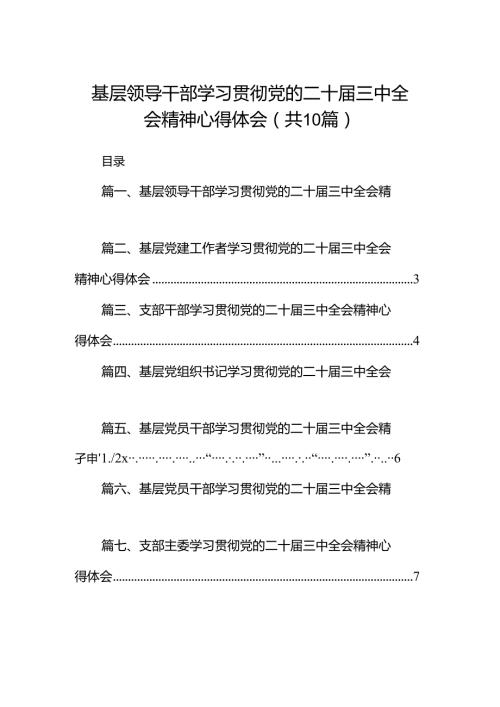 （10篇）基层领导干部学习贯彻党的二十三中全会精神心得体会范文.docx