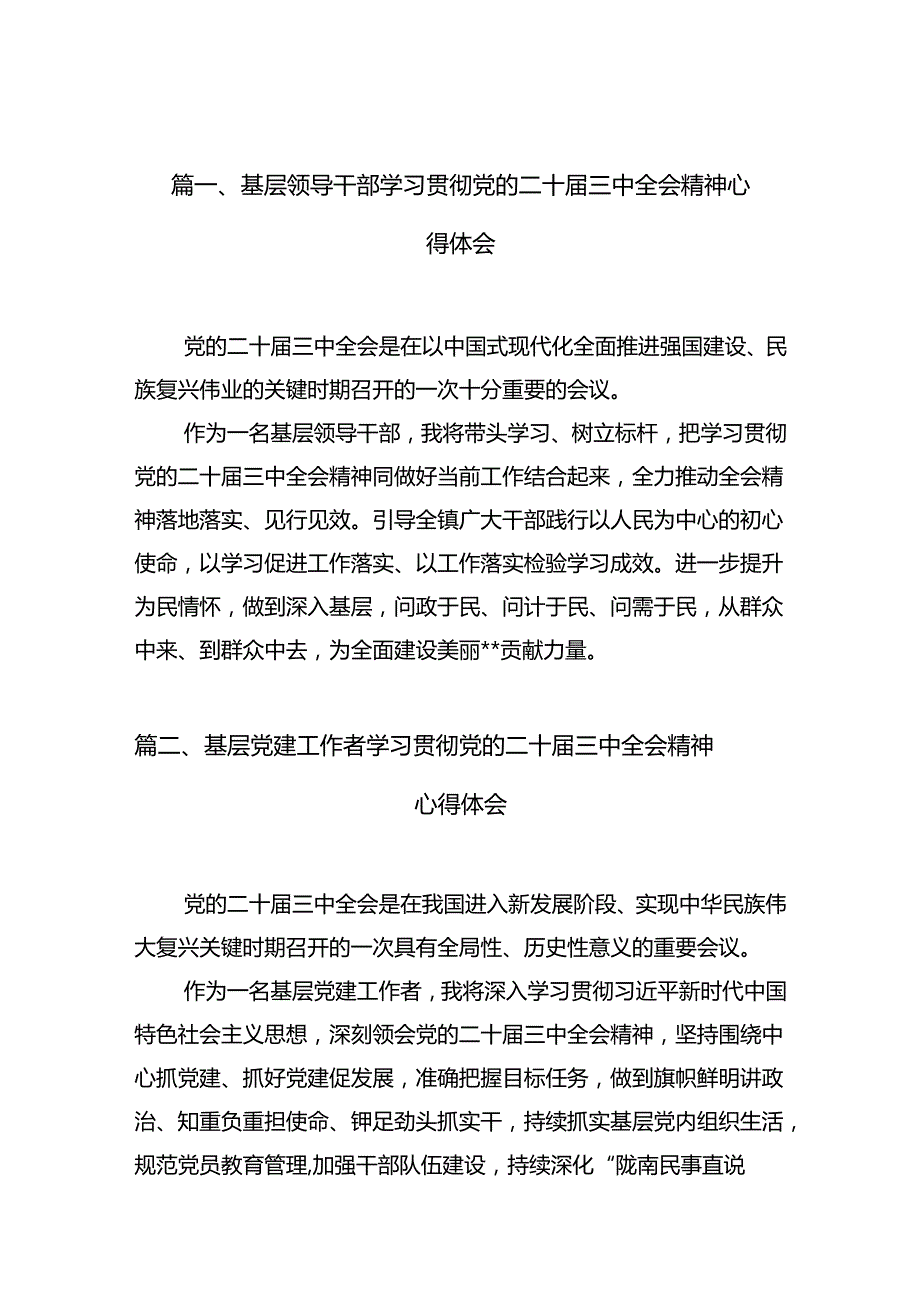 （10篇）基层领导干部学习贯彻党的二十三中全会精神心得体会范文.docx_第3页