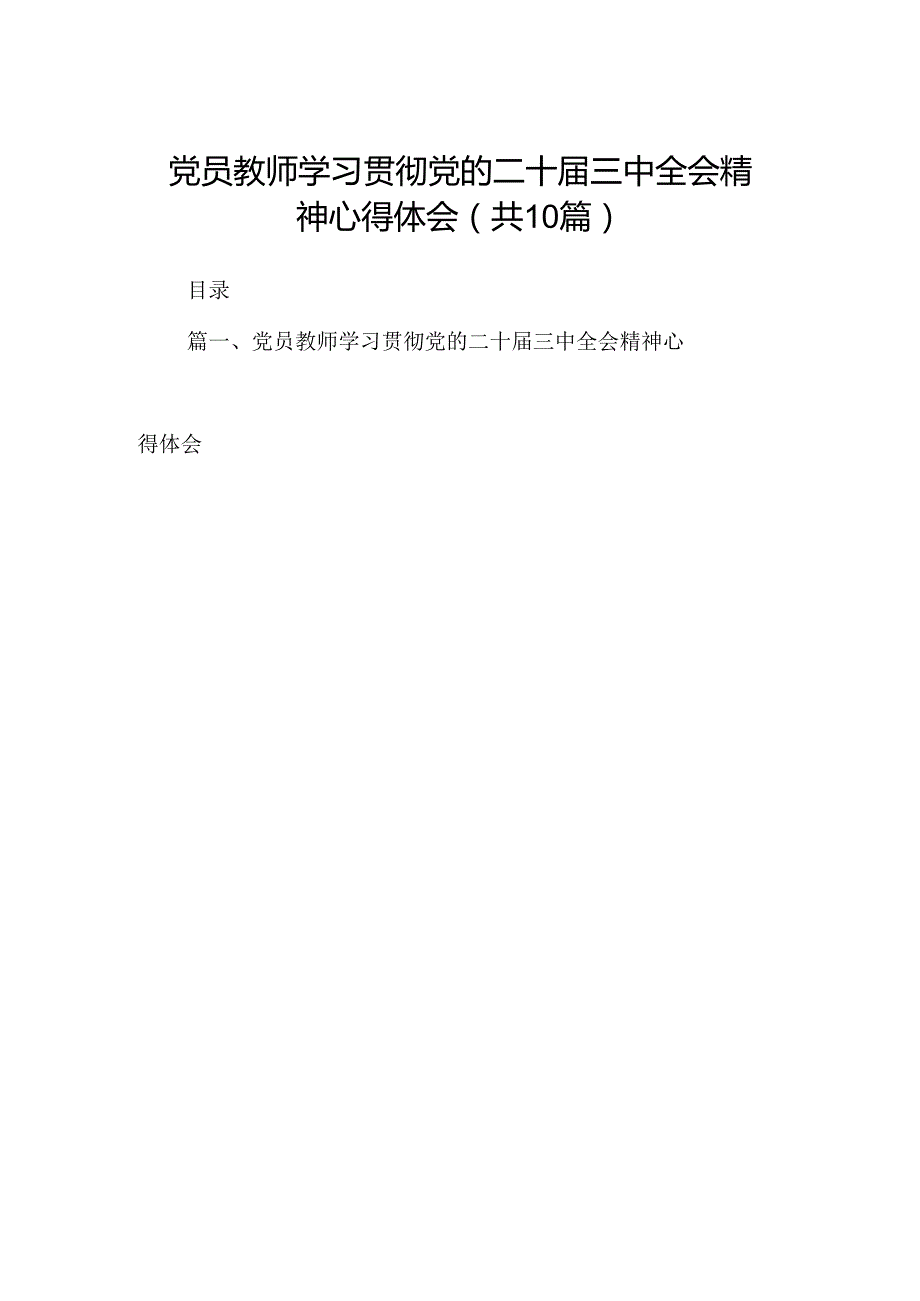 （10篇）党员教师学习贯彻党的二十三中全会精神心得体会（精选）.docx_第1页