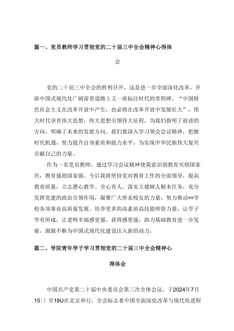 （10篇）党员教师学习贯彻党的二十三中全会精神心得体会（精选）.docx_第2页