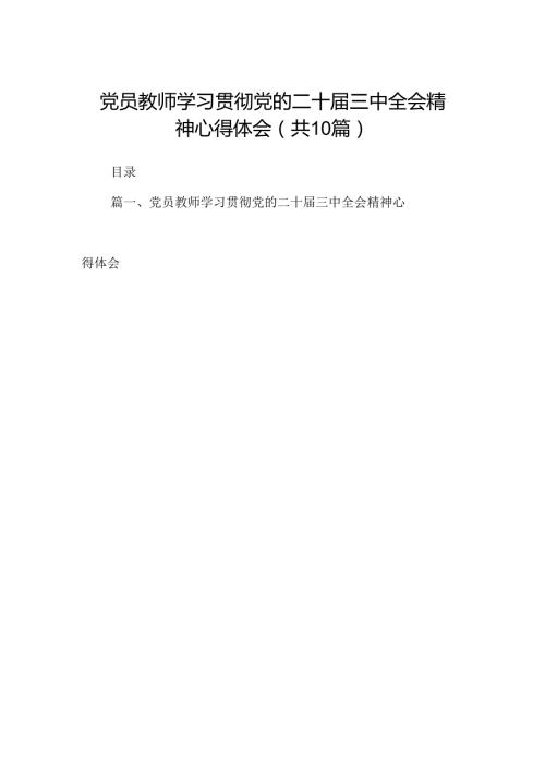 （10篇）党员教师学习贯彻党的二十三中全会精神心得体会（精选）.docx
