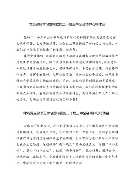 党员律师学习贯彻党的二十三中全会精神心得体会最新精选版【7篇】.docx