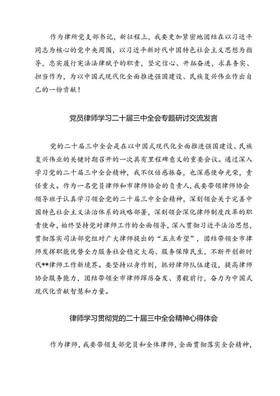 党员律师学习贯彻党的二十三中全会精神心得体会最新精选版【7篇】.docx_第2页