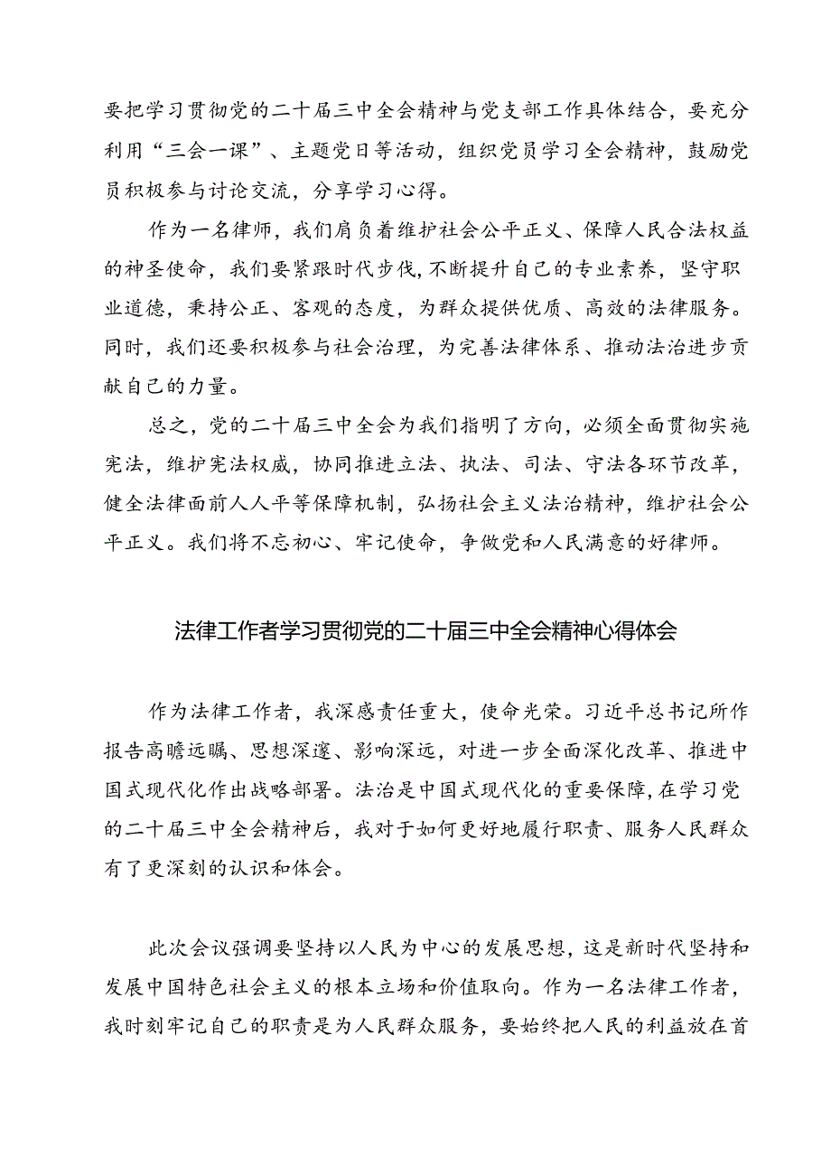 党员律师学习贯彻党的二十三中全会精神心得体会最新精选版【7篇】.docx_第3页