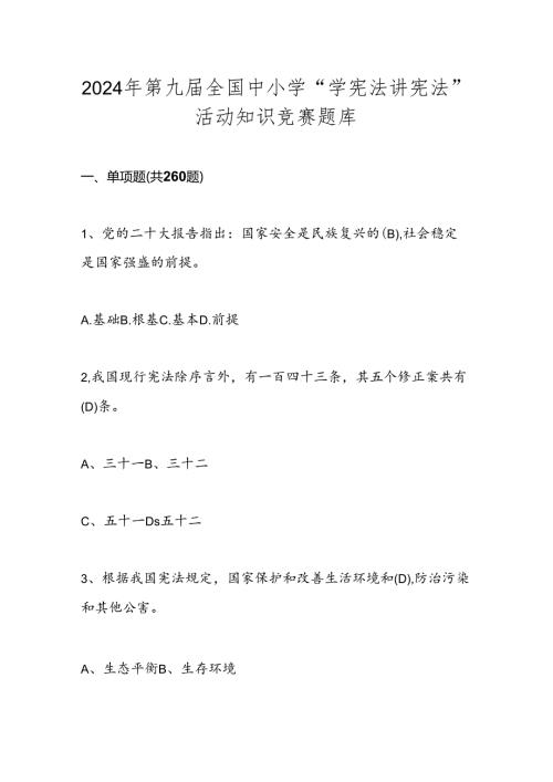 2024年第九中小学“学宪法 讲宪法”活动知识竞赛题库及答案.docx