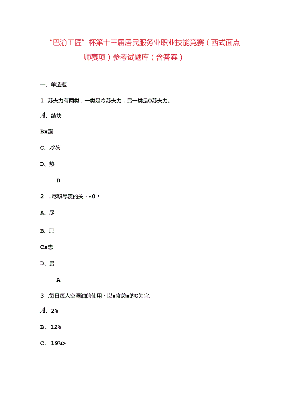 “巴渝工匠”杯第十三居民服务业职业技能竞赛（西式面点师赛项）参考试题库（含答案）.docx_第1页