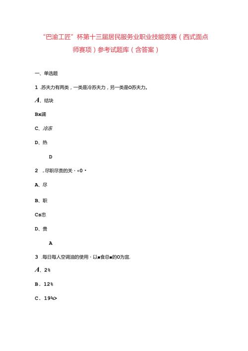 “巴渝工匠”杯第十三居民服务业职业技能竞赛（西式面点师赛项）参考试题库（含答案）.docx
