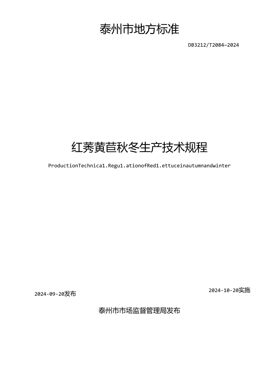 红莠莴苣冬生产技术规程（DB3212T 2084—2024）.docx_第2页
