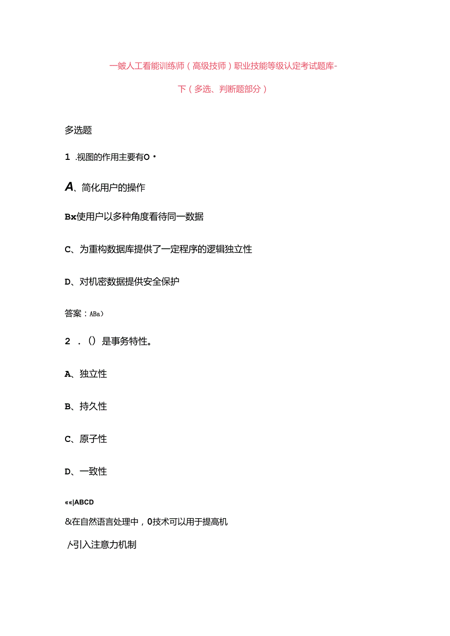 一级人工智能训练师（高级技师）职业技能等级认定考试题库下（多选、判断题部分）.docx_第1页