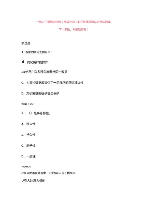 一级人工智能训练师（高级技师）职业技能等级认定考试题库下（多选、判断题部分）.docx