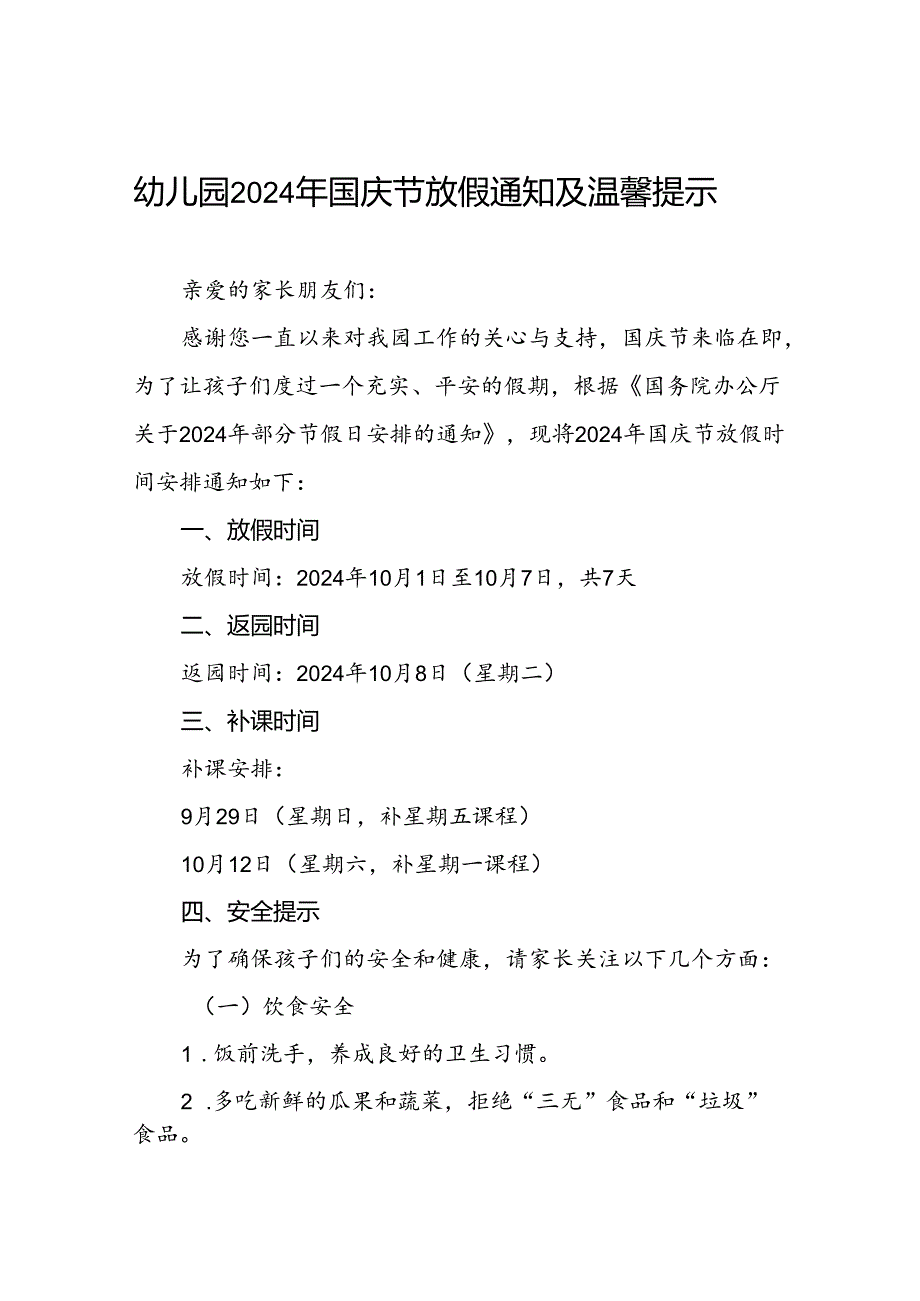 实验幼儿园2024年国庆节放假通知6篇.docx_第1页